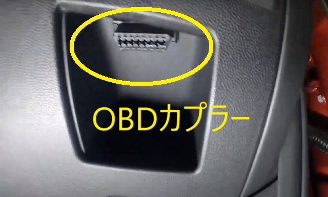 DE系デミオ　OBDカプラー　場所