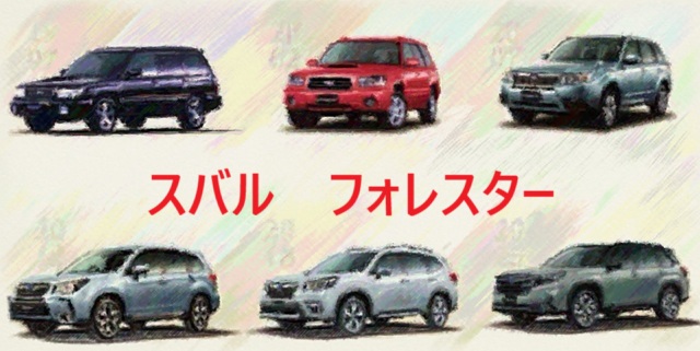 歴代フォレスター　イラスト 車名入り