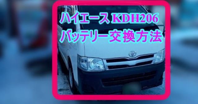 KDH206V　トヨタ　ハイエース
