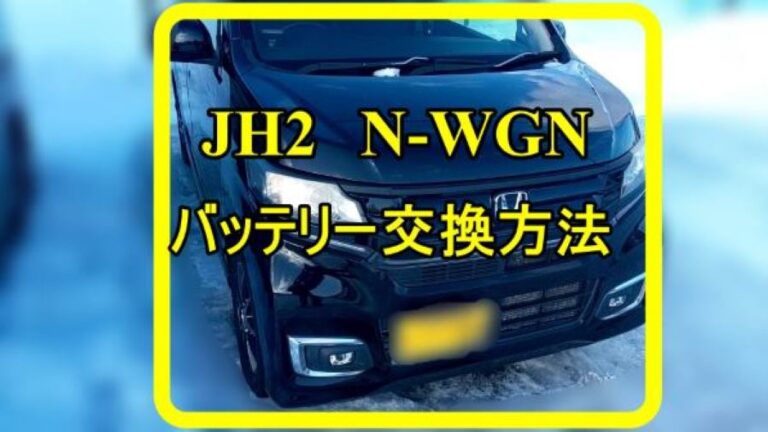 JH2　ホンダ　N-WGN