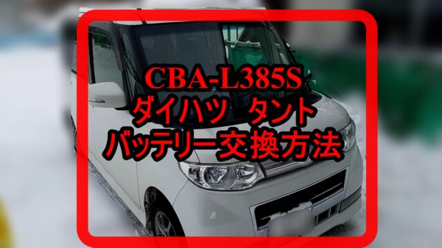 L385S　タント交換方法